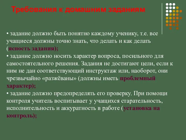 Требования к домашним заданиям • задание должно быть понятно каждому ученику,