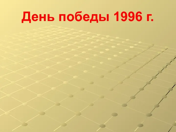 День победы 1996 г.