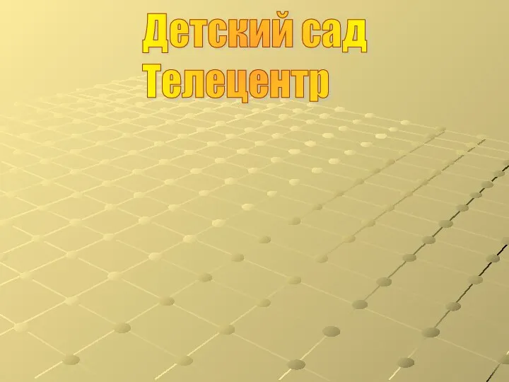 Детский сад Телецентр