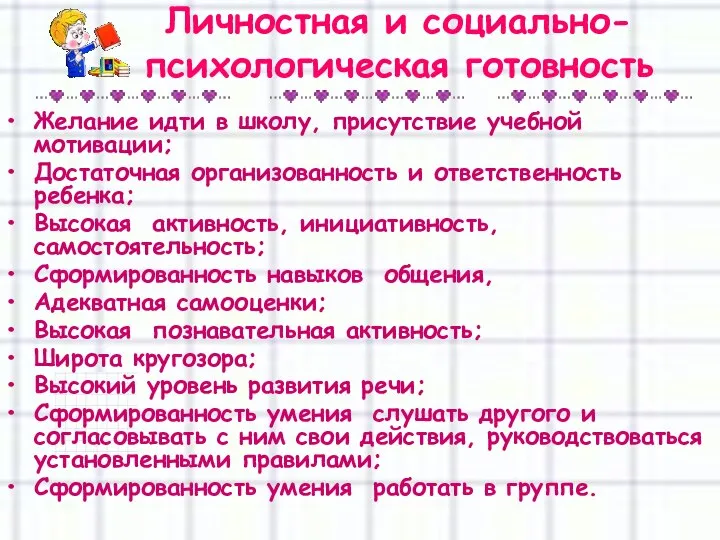 Личностная и социально-психологическая готовность Желание идти в школу, присутствие учебной мотивации;