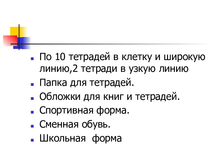 По 10 тетрадей в клетку и широкую линию,2 тетради в узкую