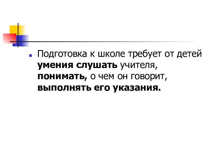 Подготовка к школе требует от детей умения слушать учителя, понимать, о