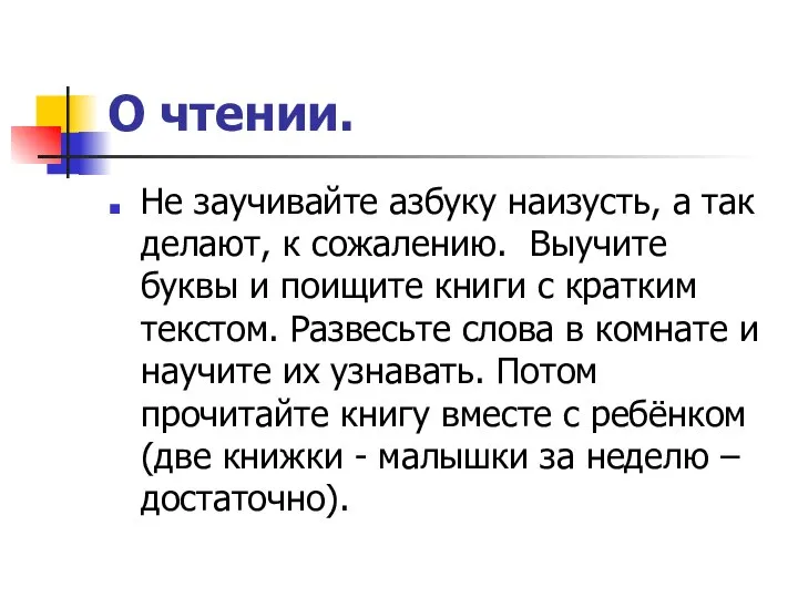 О чтении. Не заучивайте азбуку наизусть, а так делают, к сожалению.