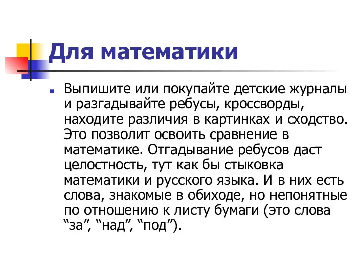 Для математики Выпишите или покупайте детские журналы и разгадывайте ребусы, кроссворды,