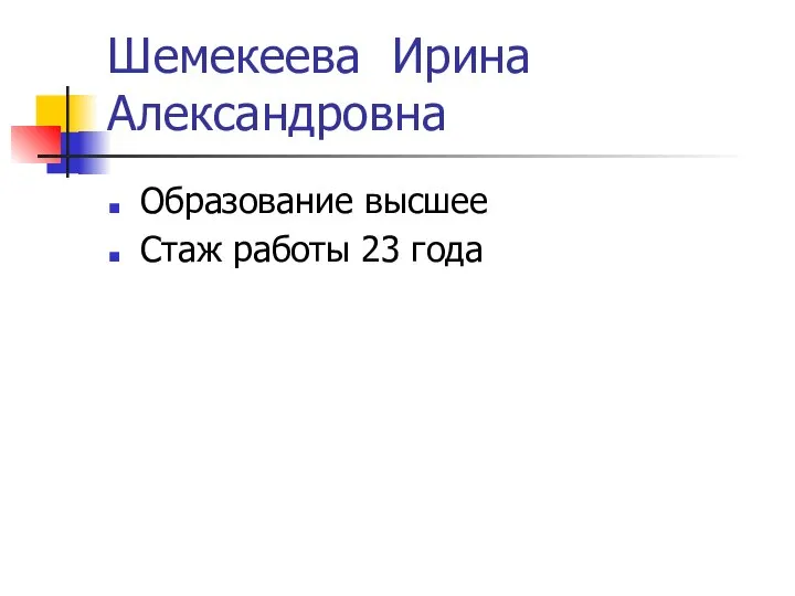 Шемекеева Ирина Александровна Образование высшее Стаж работы 23 года