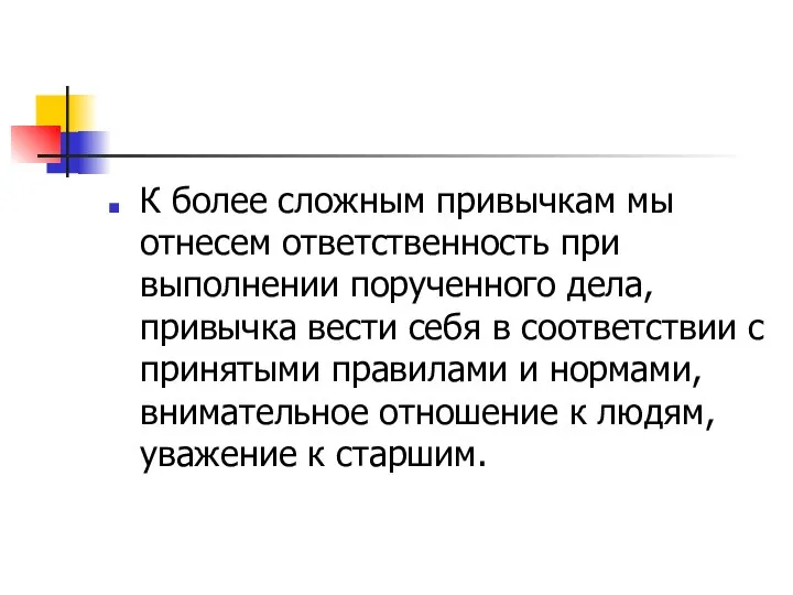 К более сложным привычкам мы отнесем ответственность при выполнении порученного дела,