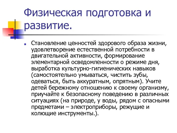 Физическая подготовка и развитие. Становление ценностей здорового образа жизни, удовлетворение естественной