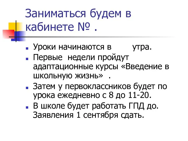 Заниматься будем в кабинете № . Уроки начинаются в утра. Первые