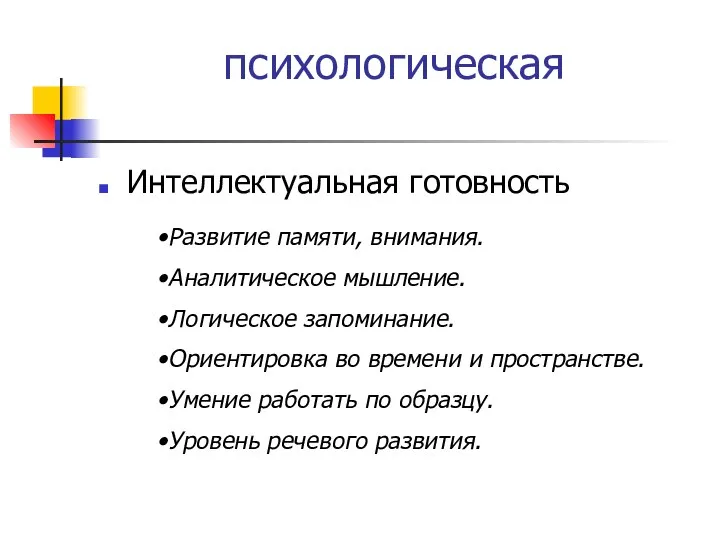 психологическая Интеллектуальная готовность Развитие памяти, внимания. Аналитическое мышление. Логическое запоминание. Ориентировка