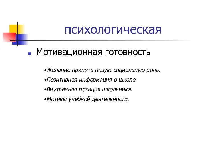 психологическая Мотивационная готовность Желание принять новую социальную роль. Позитивная информация о