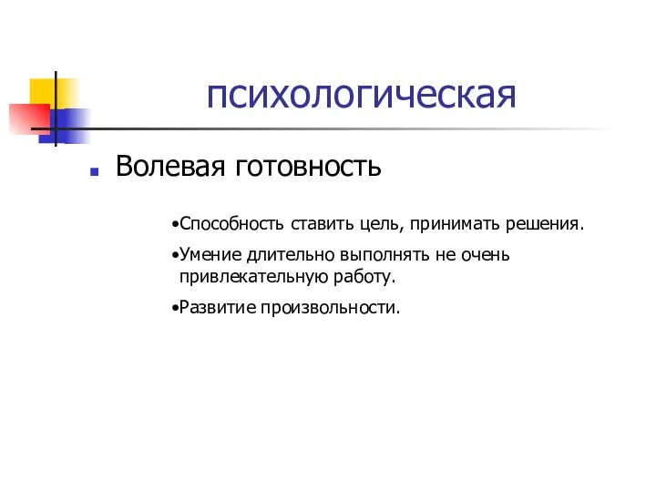 психологическая Волевая готовность Способность ставить цель, принимать решения. Умение длительно выполнять