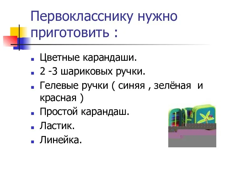 Первокласснику нужно приготовить : Цветные карандаши. 2 -3 шариковых ручки. Гелевые