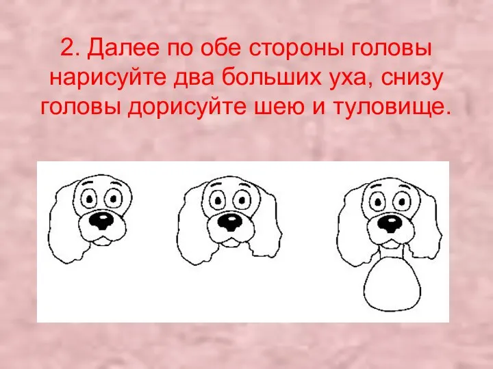 2. Далее по обе стороны головы нарисуйте два больших уха, снизу головы дорисуйте шею и туловище.