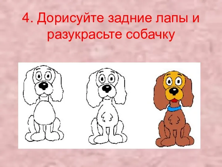 4. Дорисуйте задние лапы и разукрасьте собачку