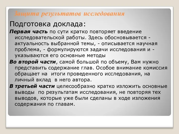 Защита результатов исследования Подготовка доклада: Первая часть по сути кратко повторяет