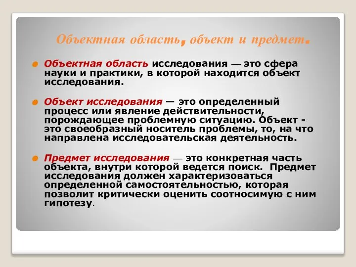 Объектная область, объект и предмет. Объектная область исследования — это сфера