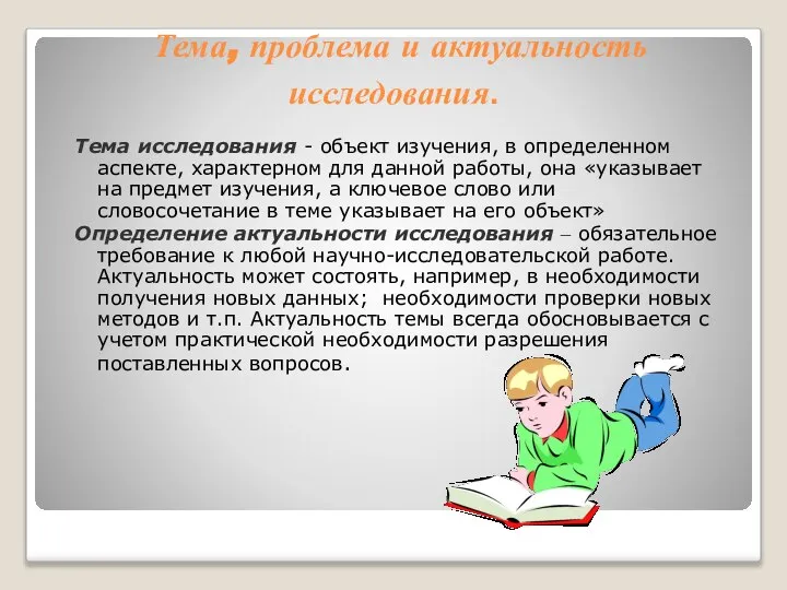 Тема, проблема и актуальность исследования. Тема исследования - объект изучения, в