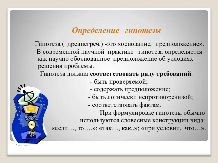 Определение гипотезы Гипотеза ( древнегреч.) -это «основание, предположение». В современной научной