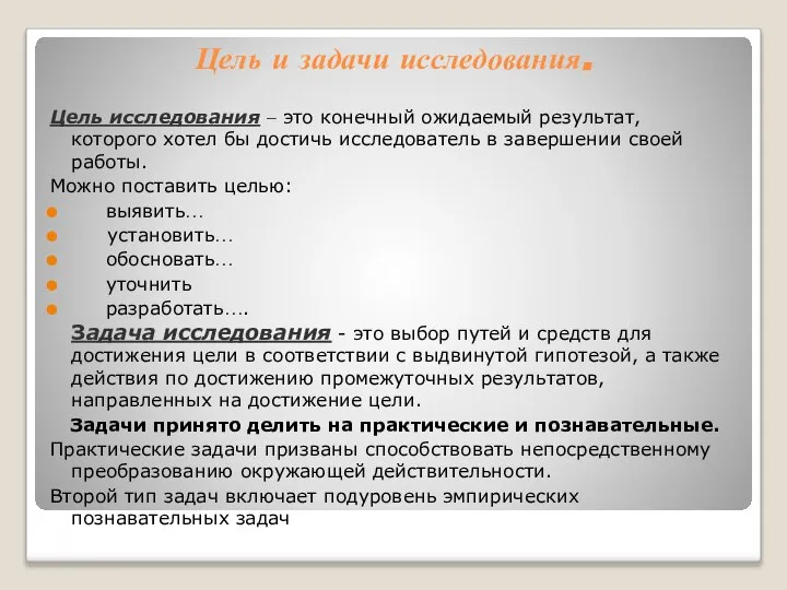 Цель и задачи исследования. Цель исследования – это конечный ожидаемый результат,