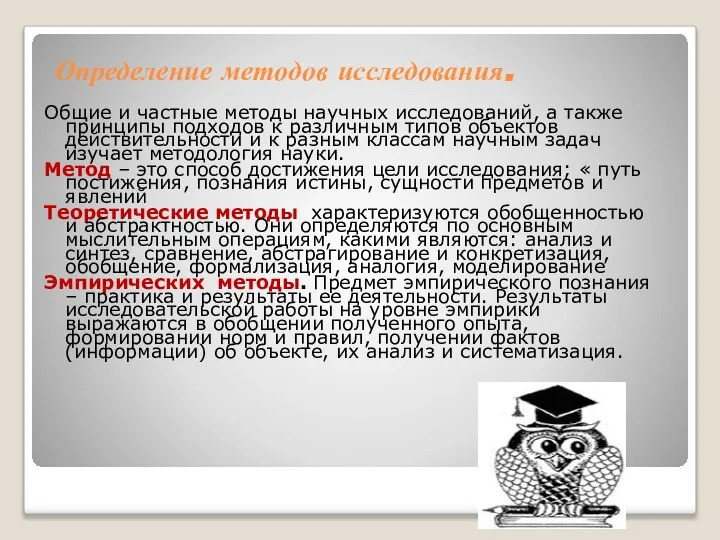 Определение методов исследования. Общие и частные методы научных исследований, а также