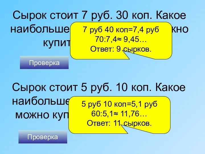 Сырок стоит 7 руб. 30 коп. Какое наибольшее число сырков можно