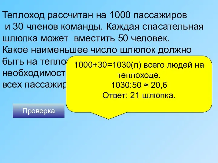 Теплоход рассчитан на 1000 пассажиров и 30 членов команды. Каждая спасательная