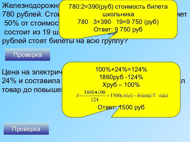 Железнодорожный билет для взрослого стоит 780 рублей. Стоимость билета школьника составляет