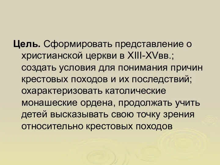 Цель. Сформировать представление о христианской церкви в XIII-XVвв.; создать условия для