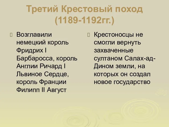 Третий Крестовый поход (1189-1192гг.) Возглавили немецкий король Фридрих I Барбаросса, король