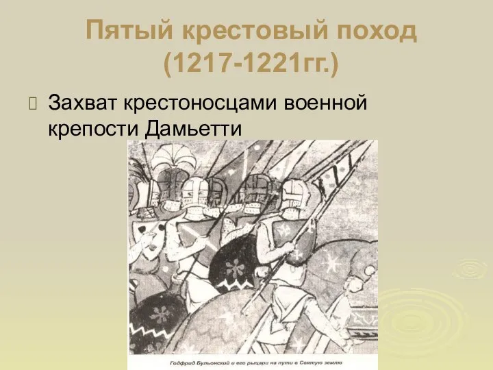 Пятый крестовый поход (1217-1221гг.) Захват крестоносцами военной крепости Дамьетти