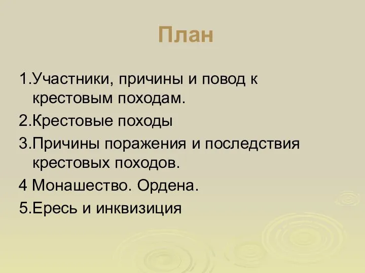 План 1.Участники, причины и повод к крестовым походам. 2.Крестовые походы 3.Причины