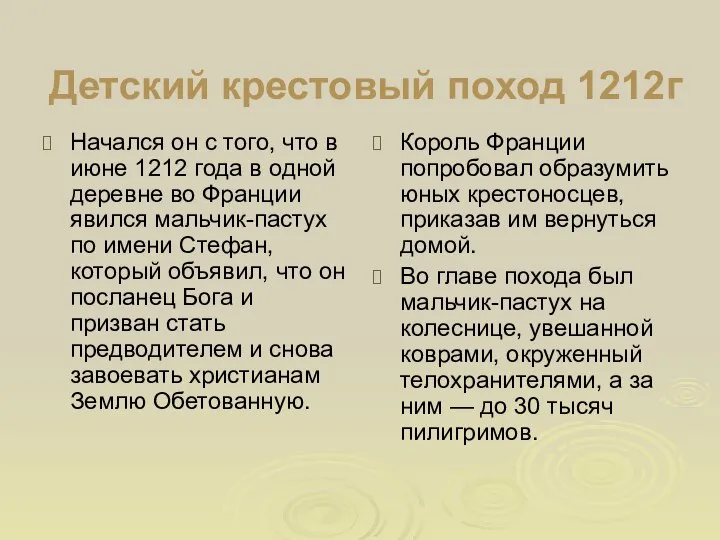 Детский крестовый поход 1212г Начался он с того, что в июне