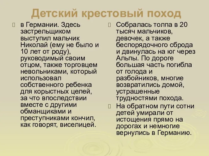 Детский крестовый поход в Германии. Здесь застрельщиком выступил мальчик Николай (ему