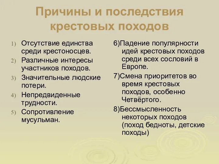 Причины и последствия крестовых походов Отсутствие единства среди крестоносцев. Различные интересы