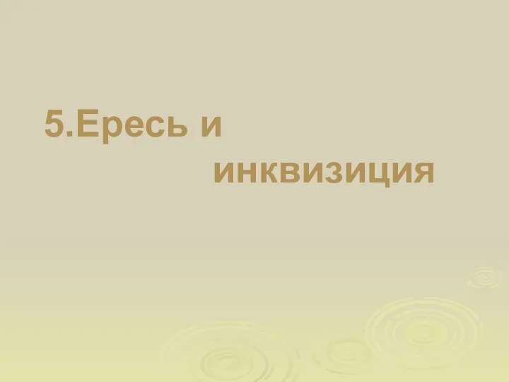 5.Ересь и инквизиция