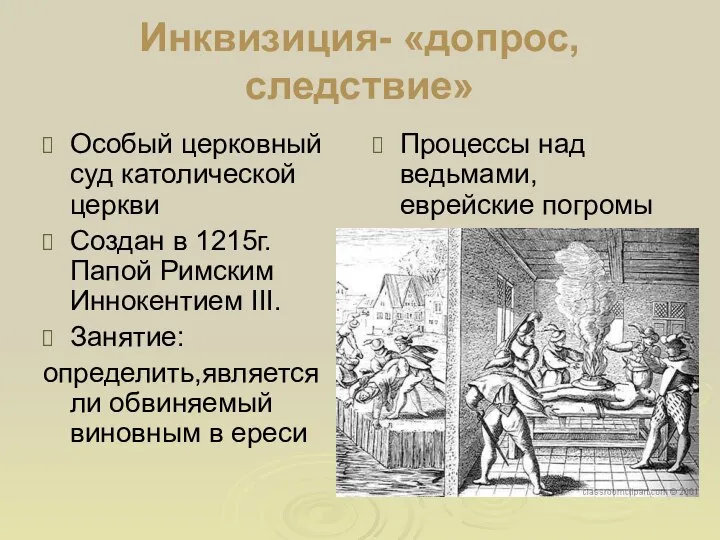 Инквизиция- «допрос, следствие» Особый церковный суд католической церкви Создан в 1215г.