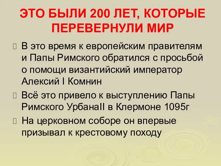 ЭТО БЫЛИ 200 ЛЕТ, КОТОРЫЕ ПЕРЕВЕРНУЛИ МИР В это время к