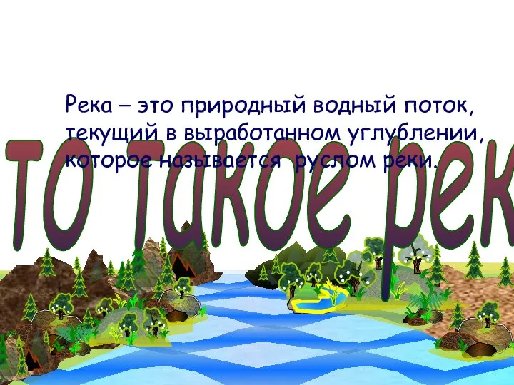 Что такое река? Река – это природный водный поток, текущий в