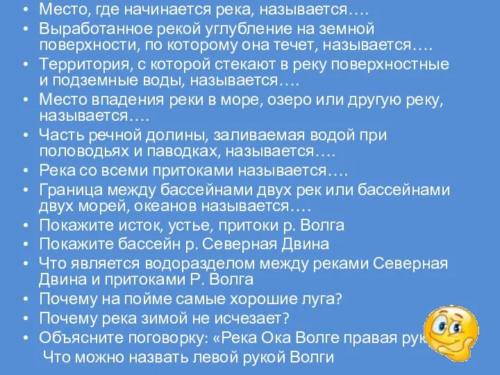 Место, где начинается река, называется…. Выработанное рекой углубление на земной поверхности,