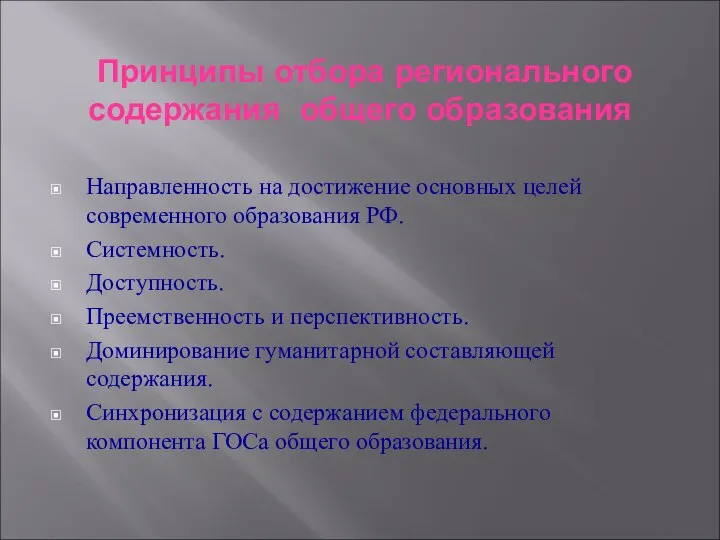 Принципы отбора регионального содержания общего образования Направленность на достижение основных целей