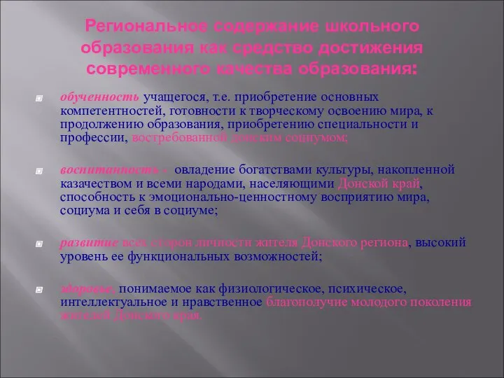 Региональное содержание школьного образования как средство достижения современного качества образования: обученность