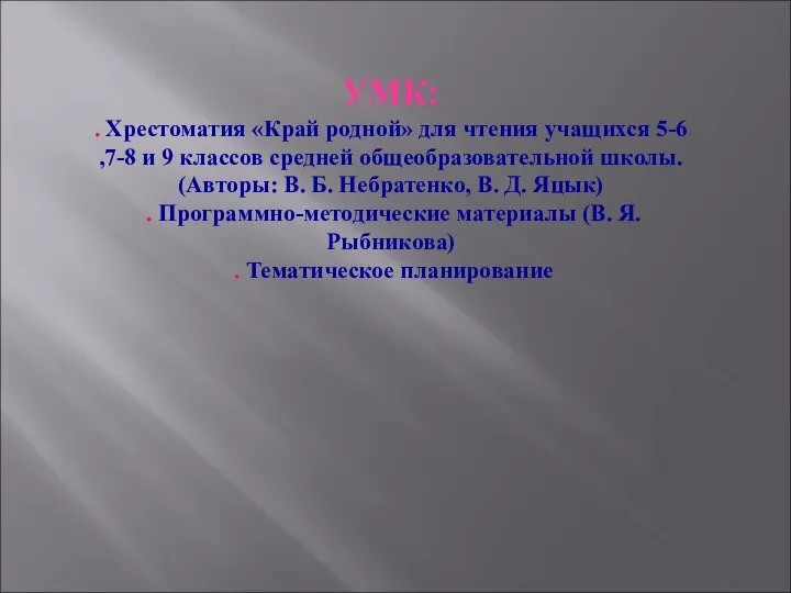 УМК: . Хрестоматия «Край родной» для чтения учащихся 5-6 ,7-8 и