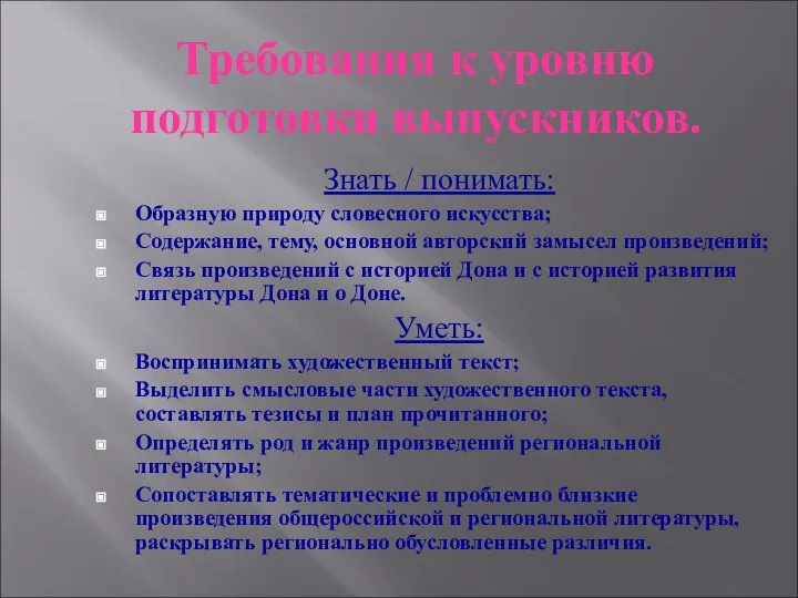 Требования к уровню подготовки выпускников. Знать / понимать: Образную природу словесного