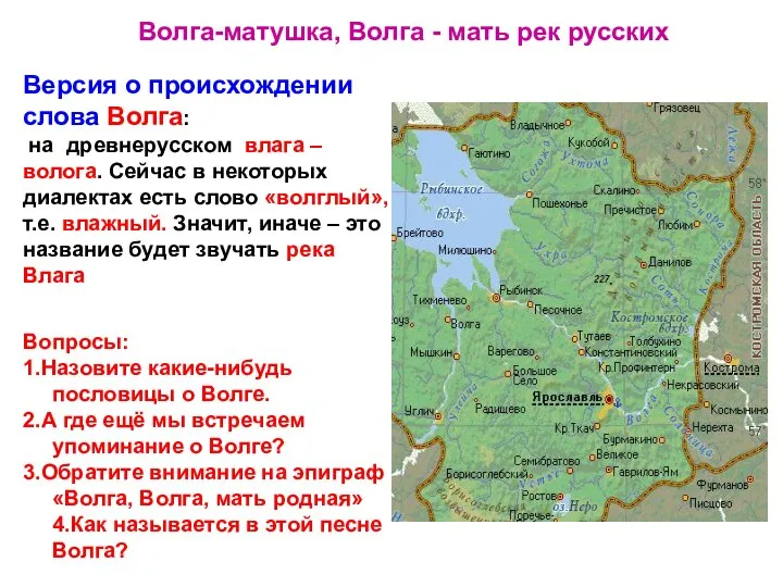 Волга-матушка, Волга - мать рек русских Версия о происхождении слова Волга: