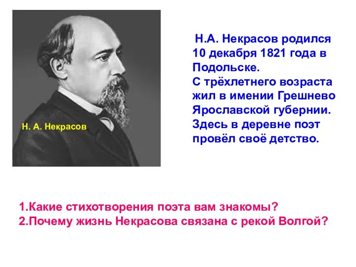 Н. А. Некрасов. Н.А. Некрасов родился 10 декабря 1821 года в