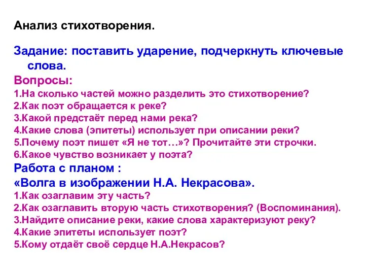 Анализ стихотворения. Задание: поставить ударение, подчеркнуть ключевые слова. Вопросы: 1.На сколько