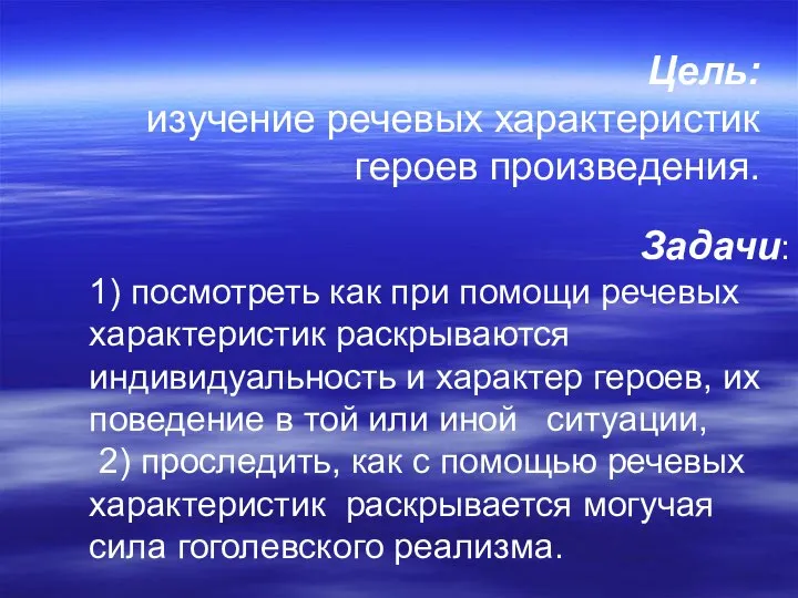 Задачи: 1) посмотреть как при помощи речевых характеристик раскрываются индивидуальность и