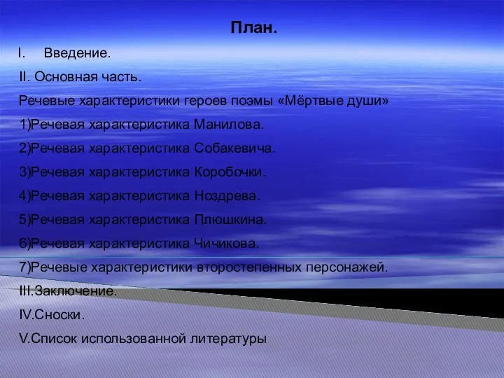 План. Введение. II. Основная часть. Речевые характеристики героев поэмы «Мёртвые души»