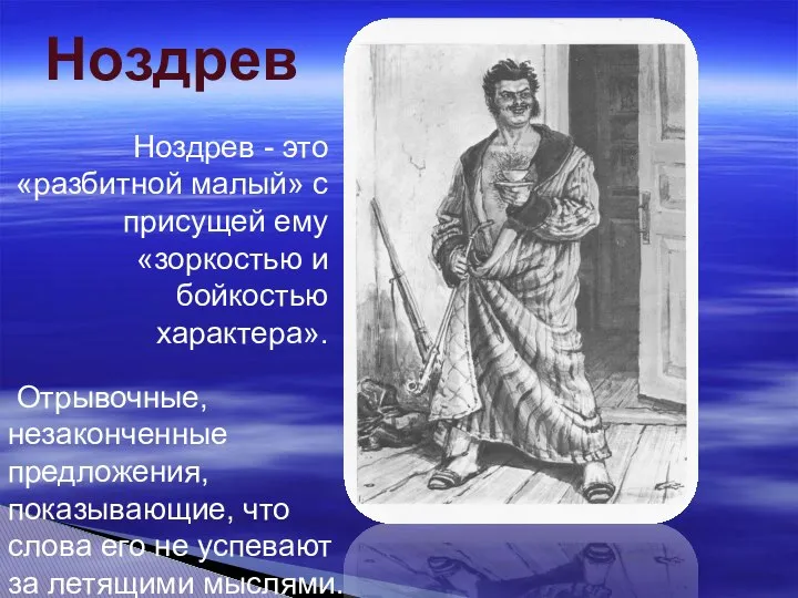 Ноздрев Ноздрев - это «разбитной малый» с присущей ему «зоркостью и