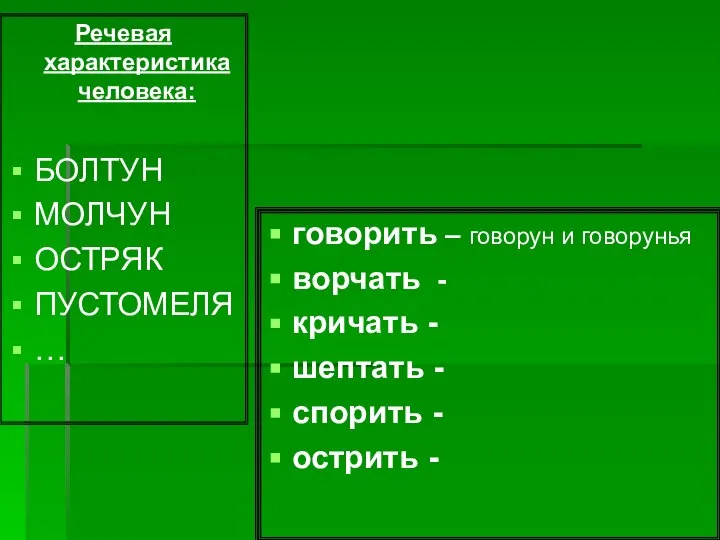 говорить – говорун и говорунья ворчать - кричать - шептать -